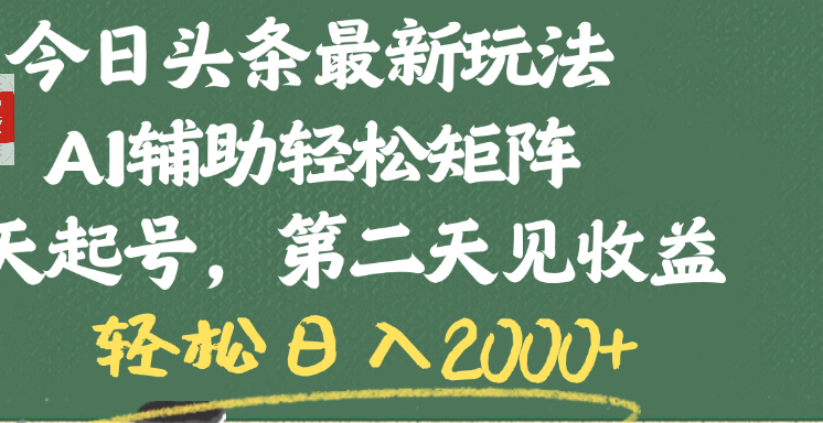 今日头条最新玩法，AI辅助轻松矩阵，当天起号，第二天见收益，轻松日入2000+-安哥网络创业副业
