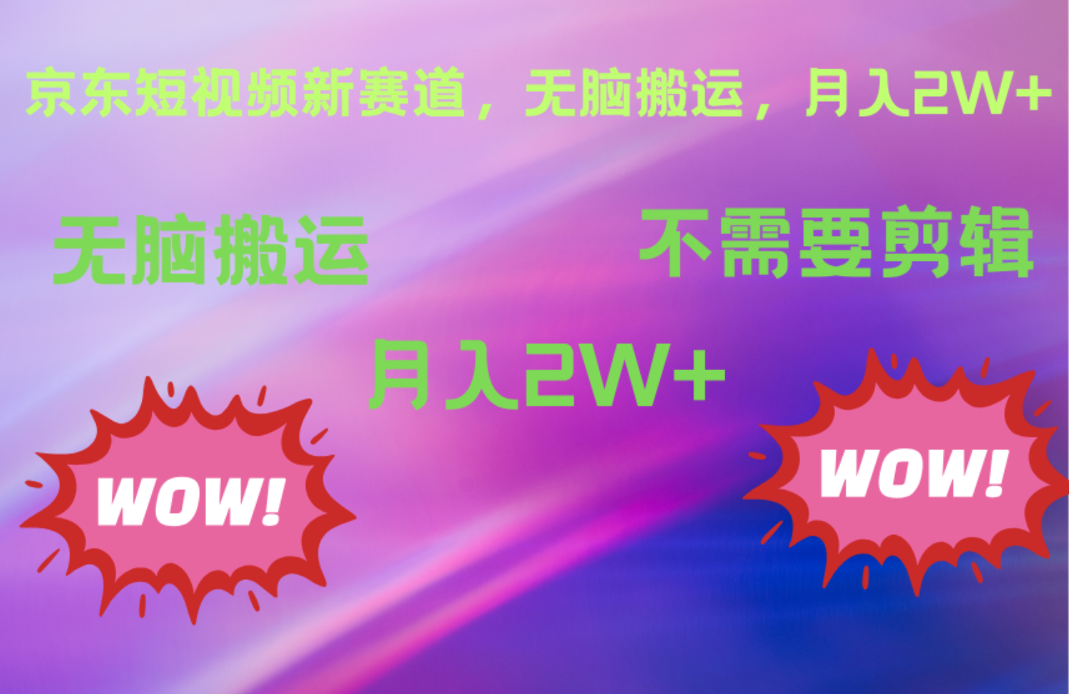 京东图文视频，最新蓝海项目，只靠无脑搬运，不需要剪辑，有手就会，每月亲测2万+-安哥网络创业副业