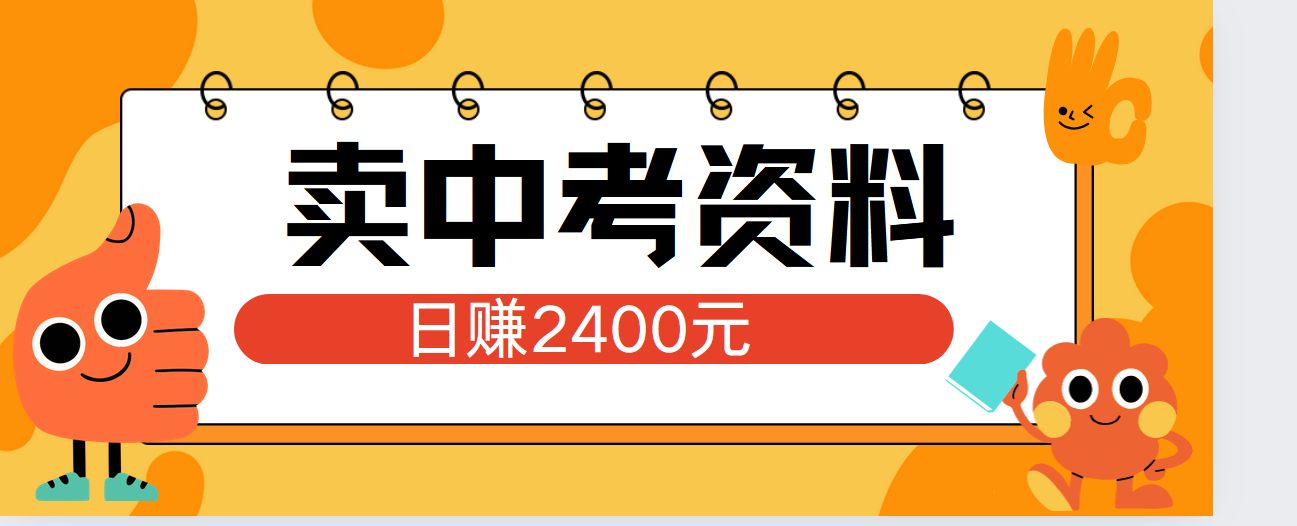 小红书卖中考资料单日引流150人当日变现2000元小白可实操-安哥网络创业副业
