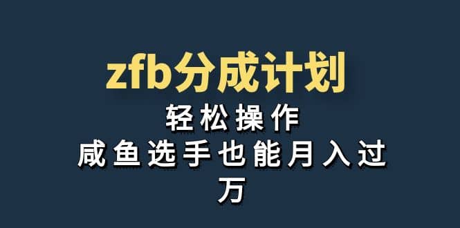 独家首发！zfb分成计划，轻松操作，咸鱼选手也能月入过万-安哥网络创业副业