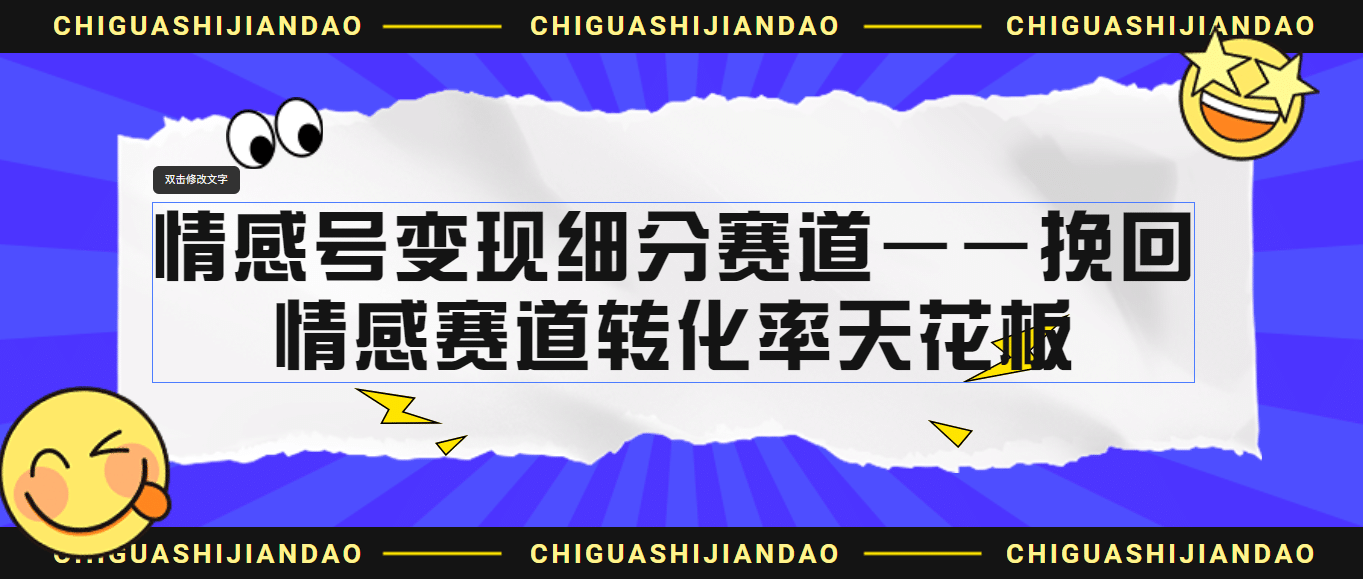 情感号变现细分赛道—挽回，情感赛道转化率天花板（附渠道）-安哥网络创业副业
