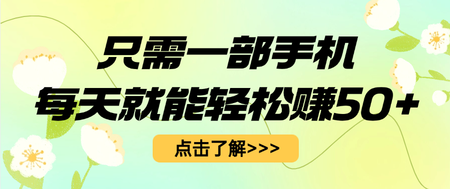 只需一部手机每天就能轻松赚50+-安哥网络创业副业