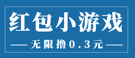 最新红包小游戏手动搬砖项目，无限撸0.3，提现秒到【详细教程+搬砖游戏】-安哥网络创业副业