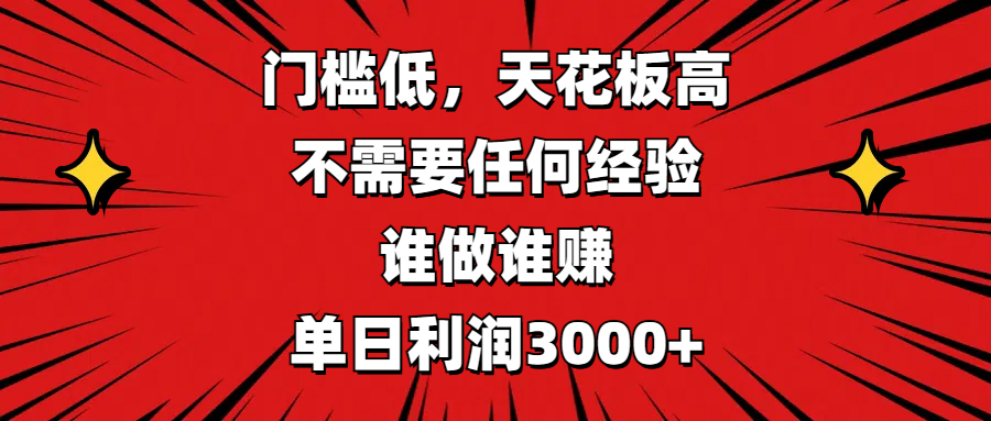 门槛低，收益高，不需要任何经验，谁做谁赚，单日利润3000+-安哥网络创业副业