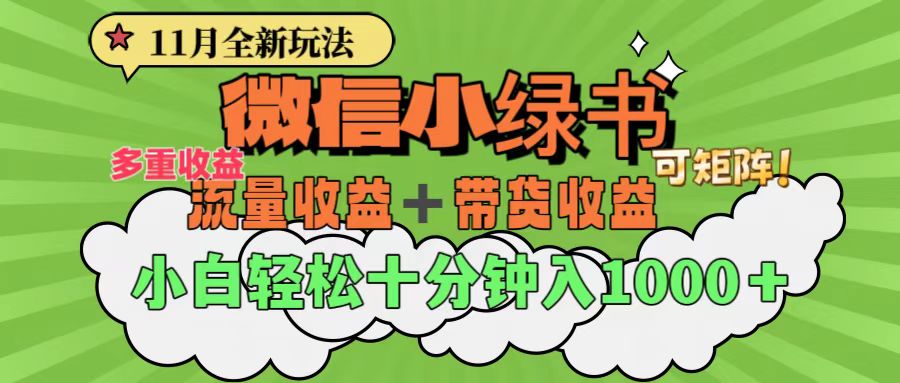 11月小绿书全新玩法，公众号流量主+小绿书带货双重变现，小白十分钟无脑日入1000+-安哥网络创业副业