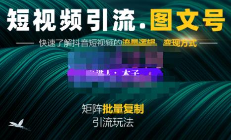 蟹老板·短视频引流-图文号玩法超级简单，可复制可矩阵价值1888元-安哥网络创业副业