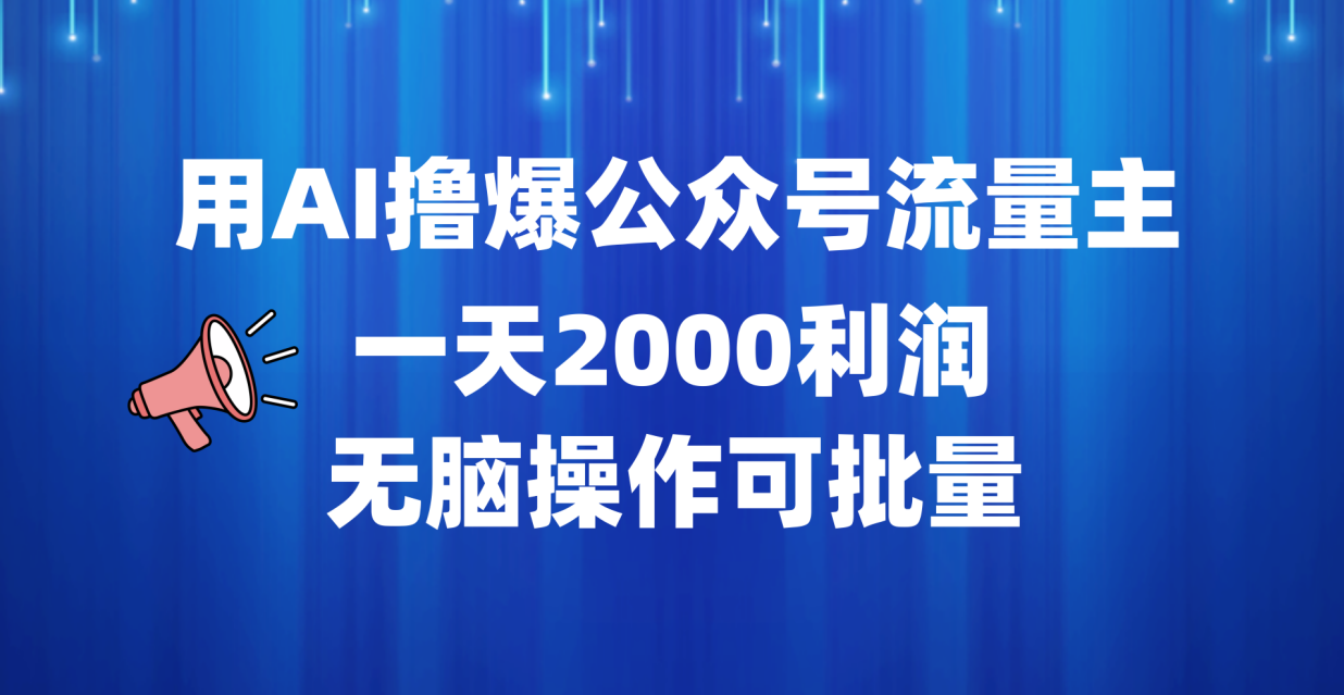 用AI撸爆公众号流量主，一天2000利润，无脑操作可批量-安哥网络创业副业