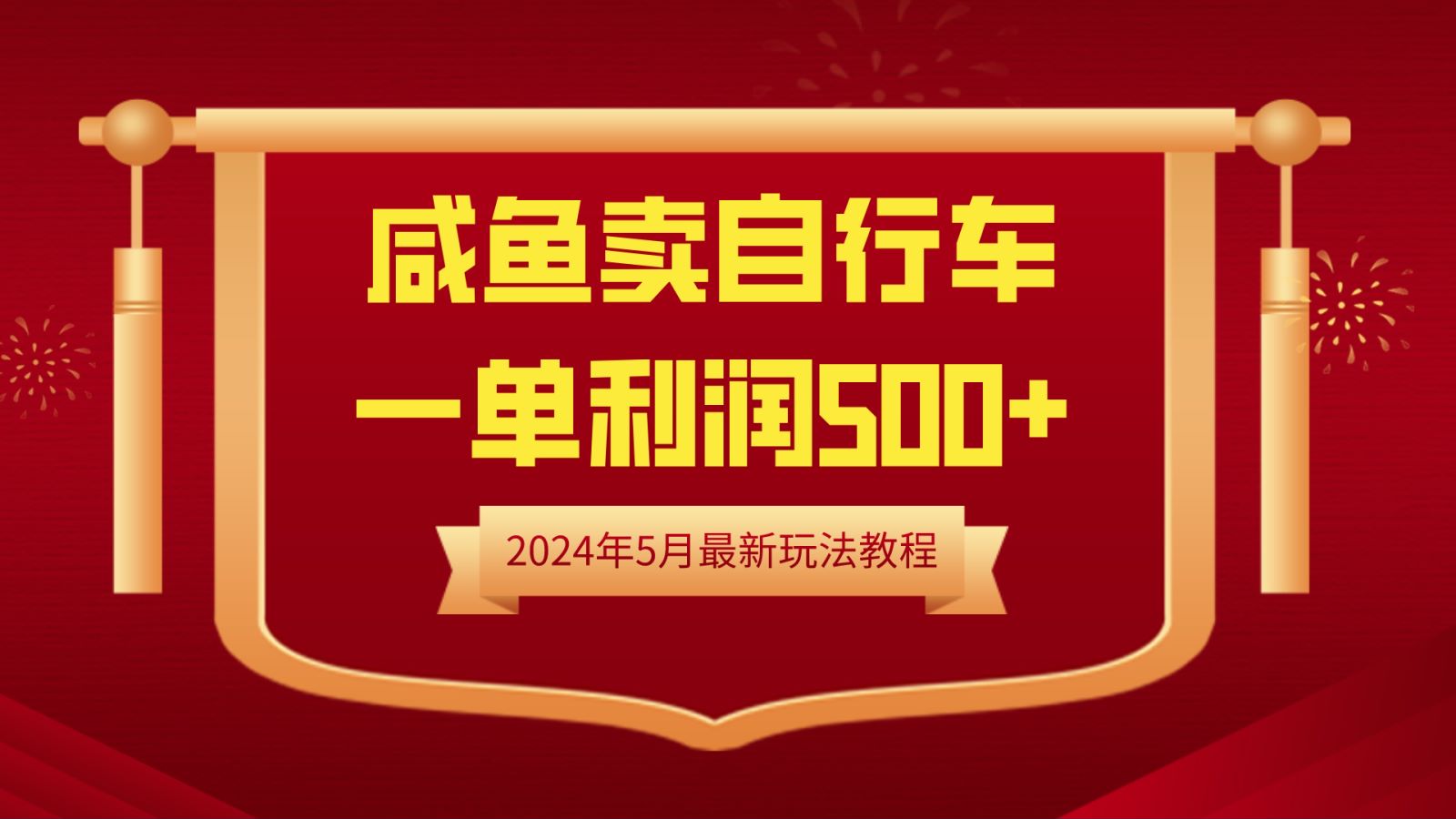 闲鱼卖自行车，一单利润500+，2024年5月最新玩法教程-安哥网络创业副业