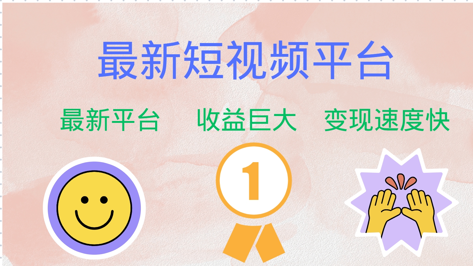 全网唯一,全新短视频平台，巨头之作，想吃初期红利的速度！-安哥网络创业副业