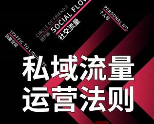 私域流量运营法则，高端玩家的私域流量是如何搭建的【视频课程】-安哥网络创业副业