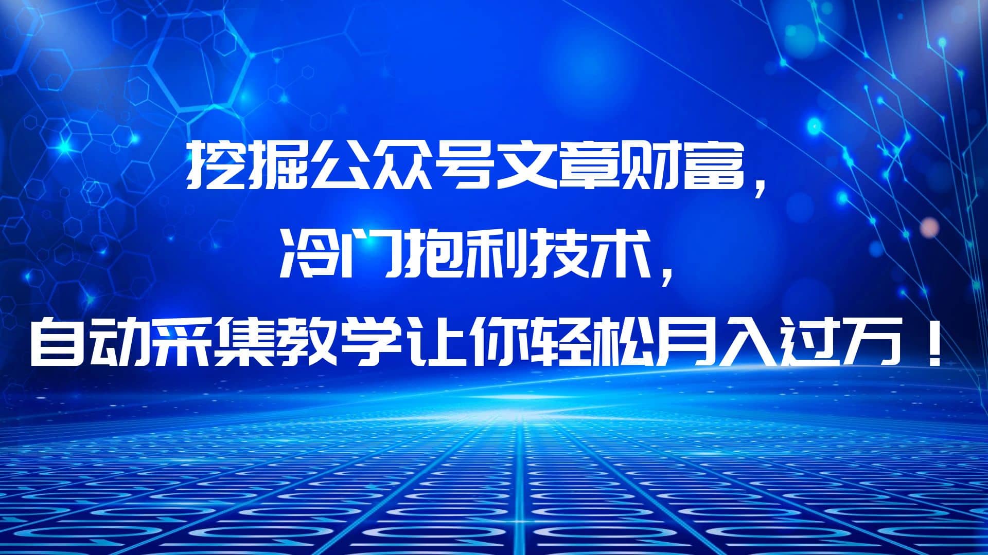 挖掘公众号文章财富，冷门抱利技术，让你轻松月入过万-安哥网络创业副业