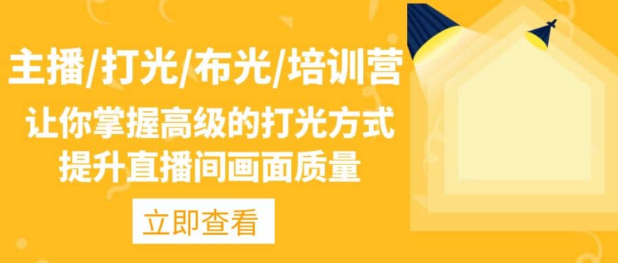 主播/打光/布光/培训营：让你掌握高级的打光方式，提升直播间画面质量-安哥网络创业副业
