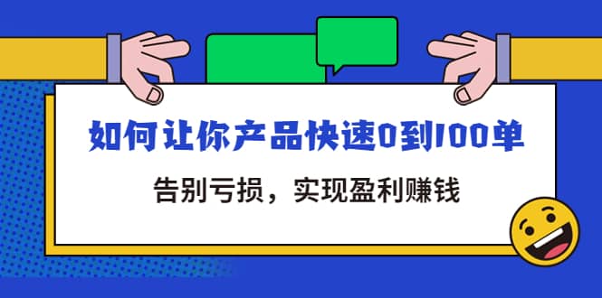 拼多多商家课：如何让你产品快速0到100单，告别亏损-安哥网络创业副业