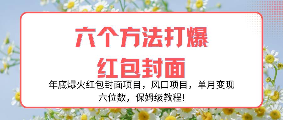 年底爆火红包封面项目，风口项目，单月变现六位数，保姆级教程!-安哥网络创业副业