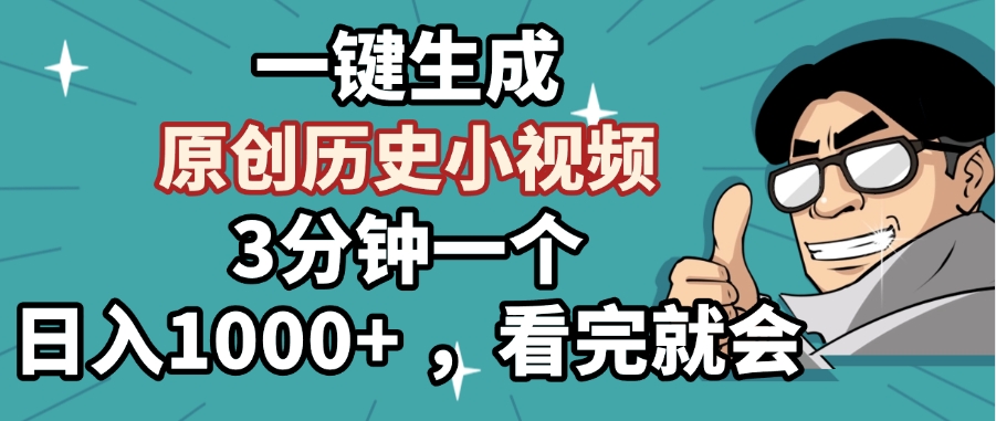 一键生成原创历史小视频，3分钟一个，日入1000+ ，看完就会-安哥网络创业副业