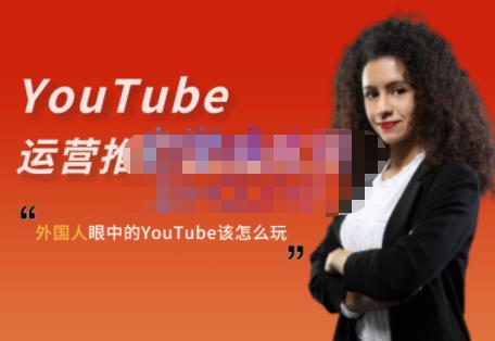 外国人眼中的YouTube该怎么玩？Elisa·YouTube运营推广实战技巧-安哥网络创业副业