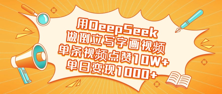用DeepSeek做倒立写字画视频，单日变现1000+-安哥网络创业副业