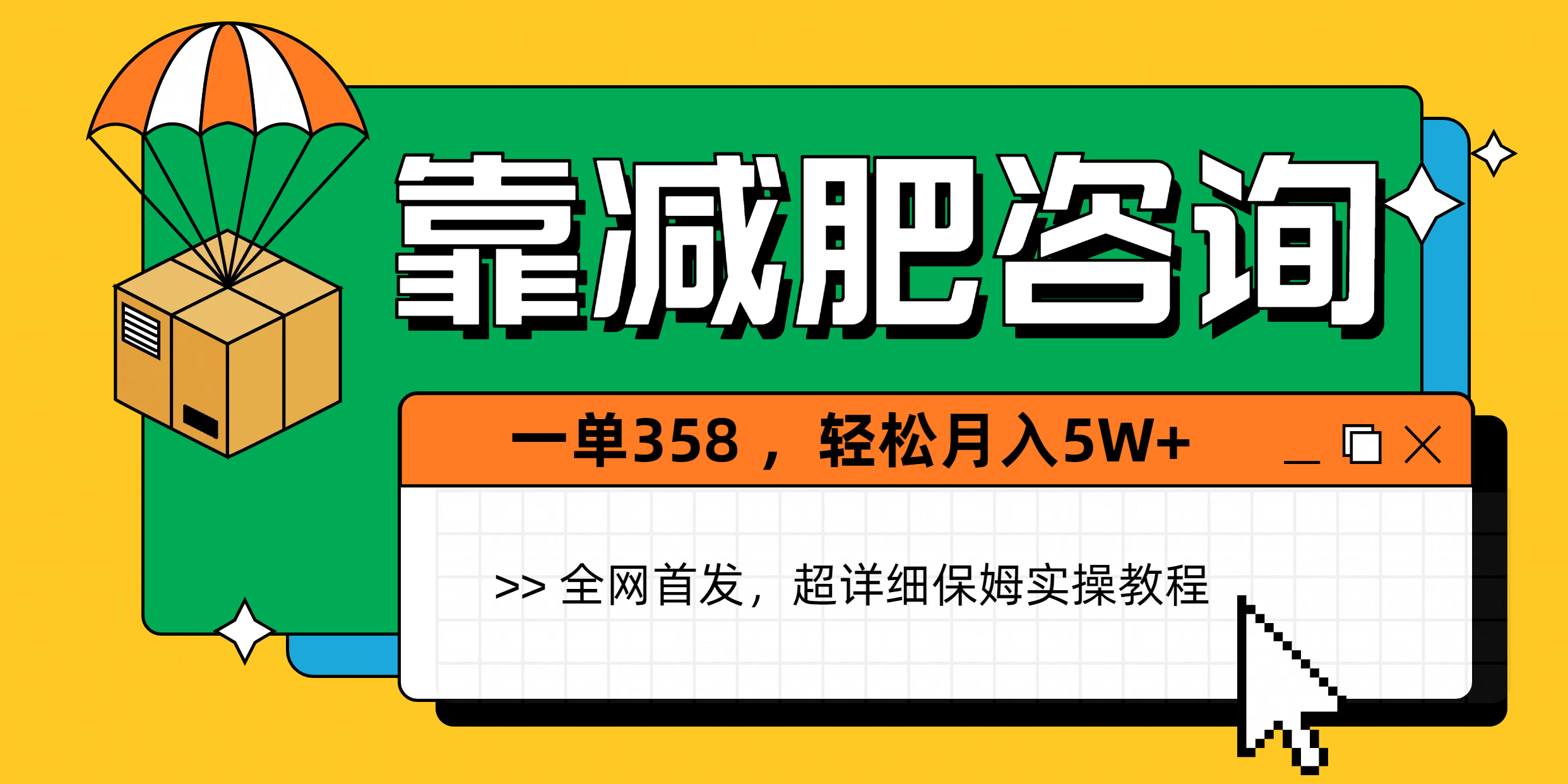 靠减肥咨询，1单368，1个月轻松5W+-安哥网络创业副业