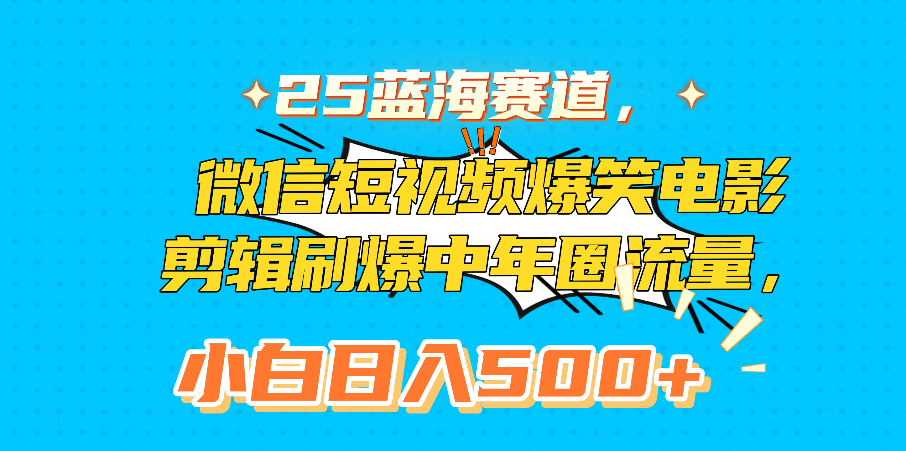 25蓝海赛道，微信短视频爆笑电影剪辑刷爆中年圈流量，小白日入500+-安哥网络创业副业