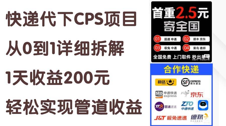 快递代下CPS项目从0到1详细拆解，1天收益200元，轻松实现管道收益-安哥网络创业副业