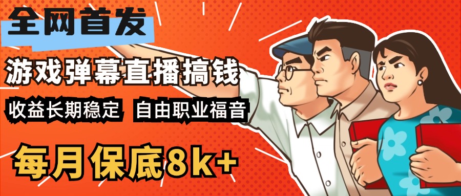 快手抖音弹幕游戏直播 每天6小时 在家也能月入8k+-安哥网络创业副业