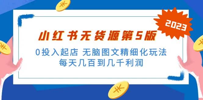 绅白不白小红书无货源第5版 0投入起店 无脑图文精细化玩法-安哥网络创业副业
