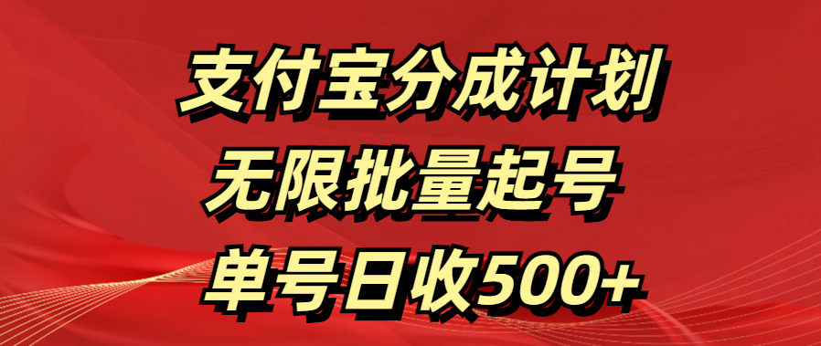 支付宝分成计划   无限批量起号  单号日收500+-安哥网络创业副业