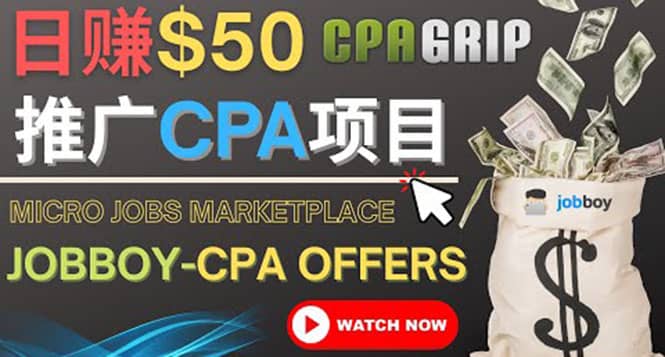 利用微型工作平台Jobboy推广CPA项目，日赚50美元以上-安哥网络创业副业