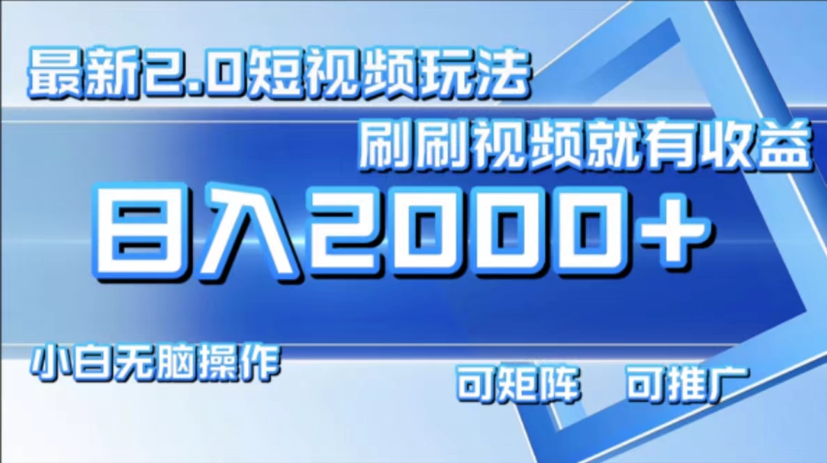 最新项目短视频2.0玩法，刷刷视频就有收益.小白无脑操作，日入2000+-安哥网络创业副业