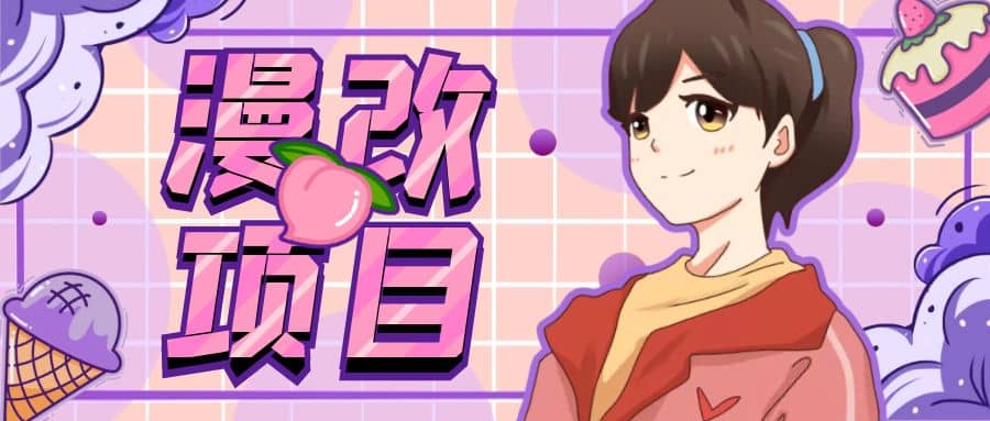 漫改头像项目分解，即使是小白也能轻松上手，仅需一部手机即可-安哥网络创业副业