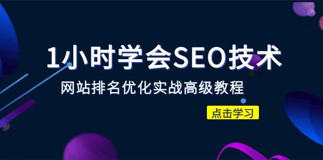 1小时学会SEO技术 网站排名优化实战高级教程-秒杀市面95%收费几千的SEO教程-安哥网络创业副业