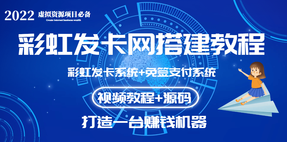 外面收费几百的彩虹发卡网代刷网+码支付系统【0基础教程+全套源码】-安哥网络创业副业