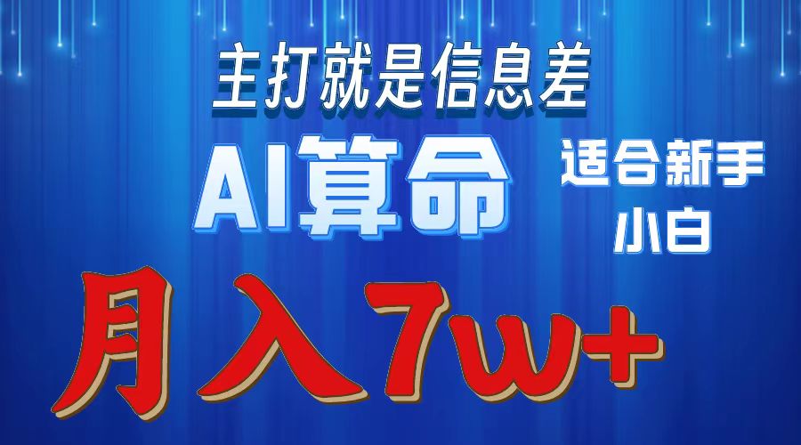 AI算命打的就是信息差适合新手小白实操月入7w＋-安哥网络创业副业