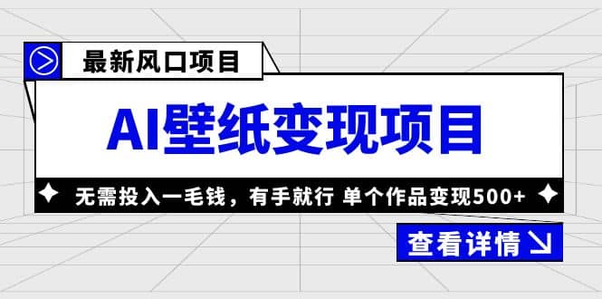最新风口AI壁纸变现项目，无需投入一毛钱，有手就行，单个作品变现500+-安哥网络创业副业
