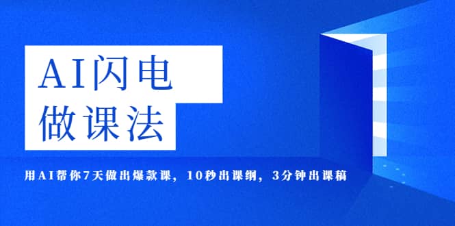 AI·闪电·做课法，用AI帮你7天做出爆款课，10秒出课纲，3分钟出课稿-安哥网络创业副业