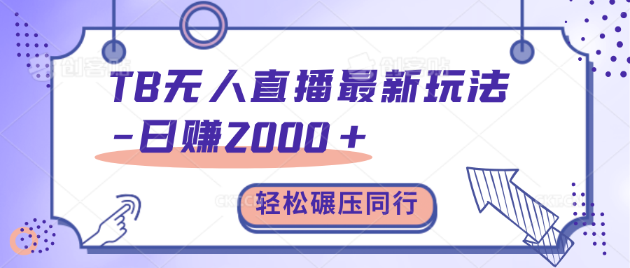 TB无人直播碾压同行最新玩法，轻松日入1000+，学到就是赚到。-安哥网络创业副业