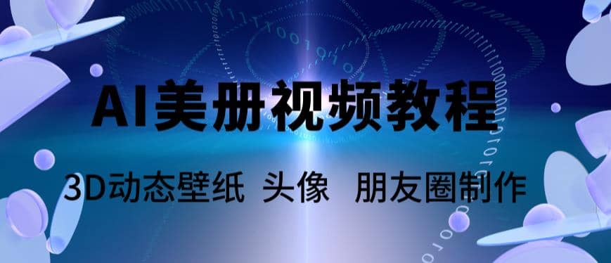 AI美册爆款视频制作教程，轻松领先美册赛道【教程+素材】-安哥网络创业副业