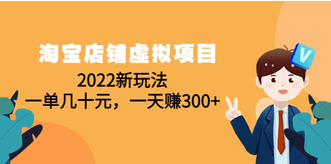 淘宝店铺虚拟项目：2022新玩法-安哥网络创业副业