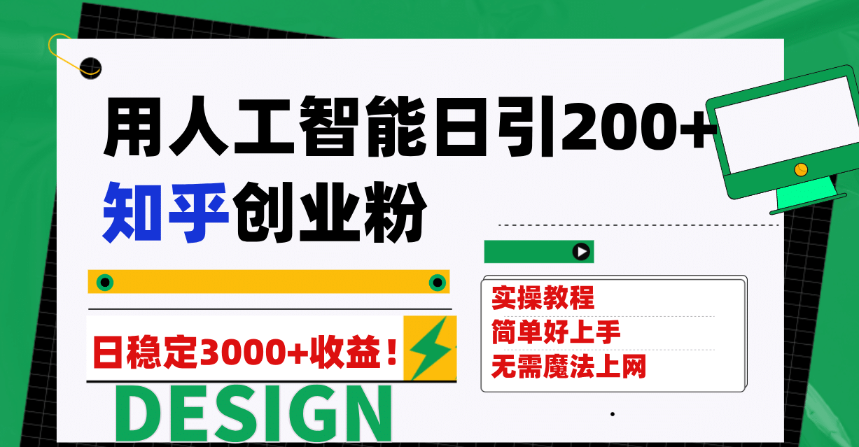 用人工智能日引200+知乎创业粉日稳定变现3000+！-安哥网络创业副业