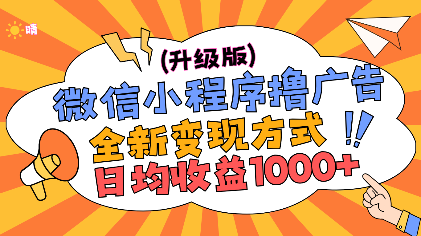 微信小程序躺赚升级版，全新变现方式，日均收益1000+-安哥网络创业副业