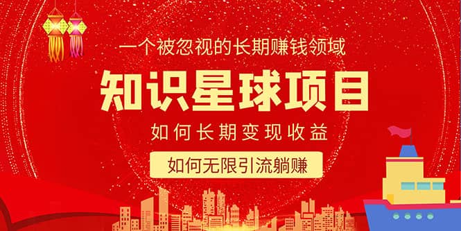 知识星球变现项目二合一：如何长期赚钱+暴力引流躺赚，一个被忽视的领域-安哥网络创业副业