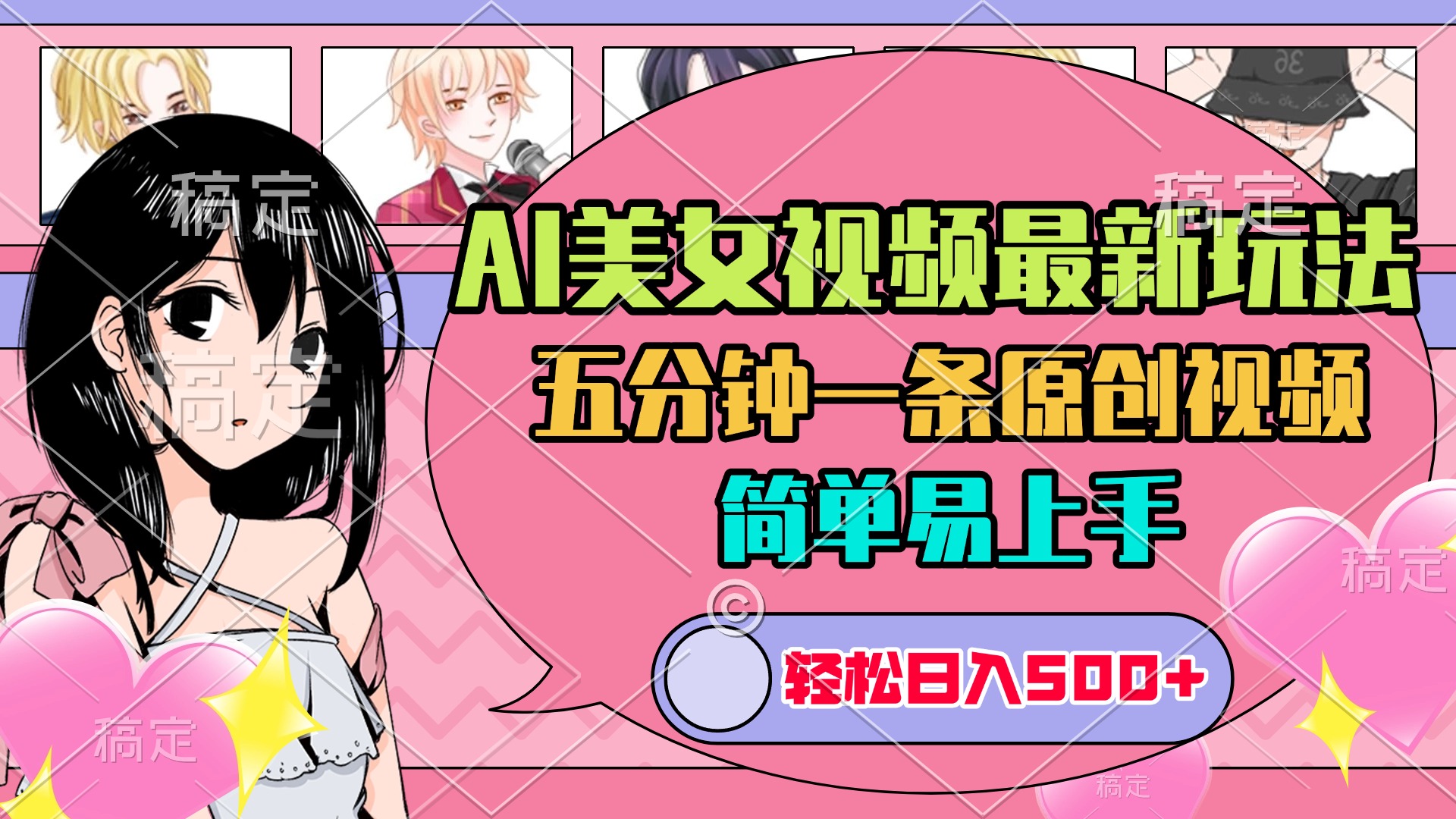 AI美女原创视频最新玩法，五分钟一条，日入500+，简单易上手-安哥网络创业副业