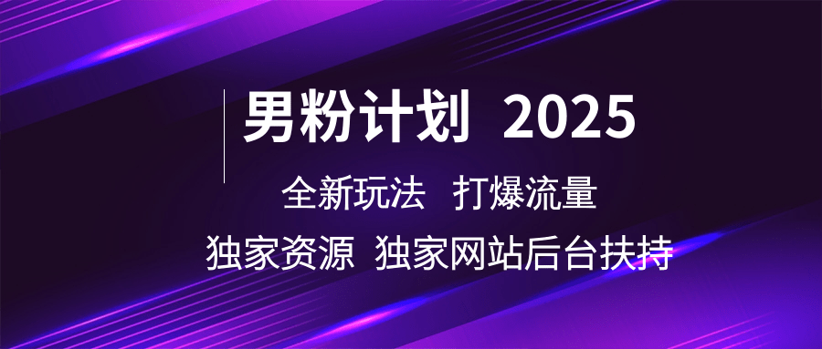 男粉计划2025全新玩法打爆流量 独家资源 独家网站 后台扶持-安哥网络创业副业