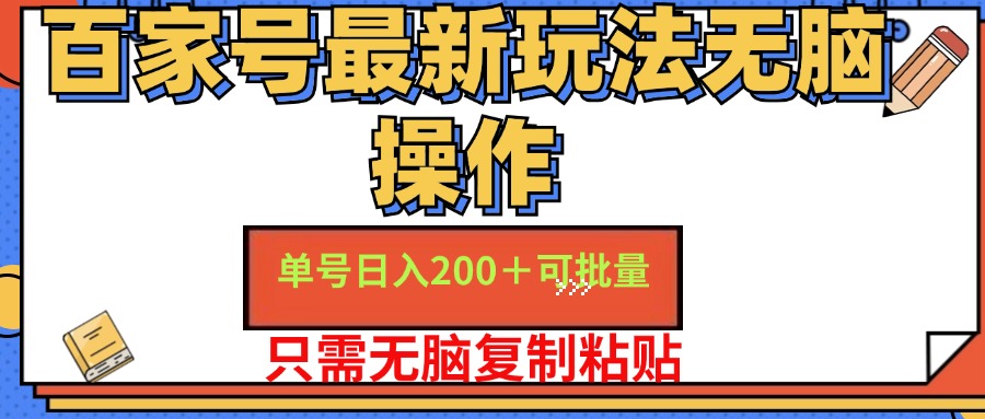 百家号最新玩法无脑操作 单号日入200+ 可批量 适合新手小白-安哥网络创业副业
