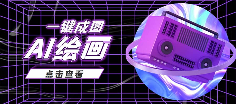 抖音最近很火的变现玩法，AI绘画一键成图-安哥网络创业副业