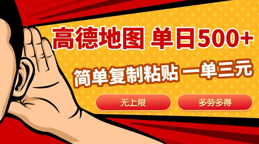 高德地图简单复制，日入500+，无上限，操作两分钟就能有近10元的收益，-安哥网络创业副业