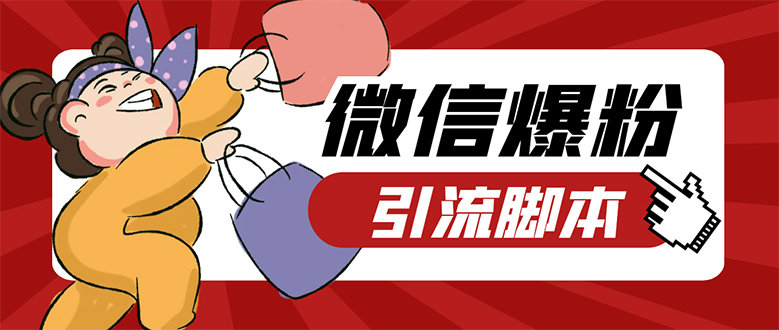 【引流必备】微易发特供版/微信全功能营销软件/好友互动 自动回复 收款回复-安哥网络创业副业