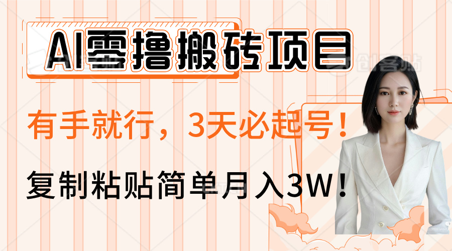 AI零撸搬砖项目玩法，有手就行，3天必起号，复制粘贴简单月入3W！-安哥网络创业副业