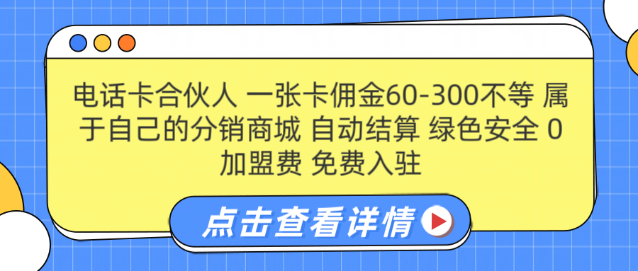 号卡合伙人 一张佣金60-300不等 自动结算 绿色安全-安哥网络创业副业