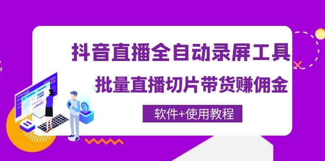 抖音直播全自动录屏工具，批量直播切片带货（软件+使用教程）-安哥网络创业副业